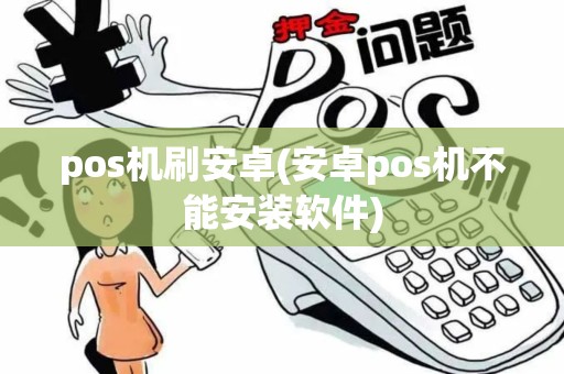 pos机刷安卓(安卓pos机不能安装软件)