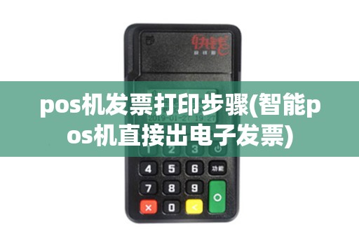 pos机发票打印步骤(智能pos机直接出电子发票)