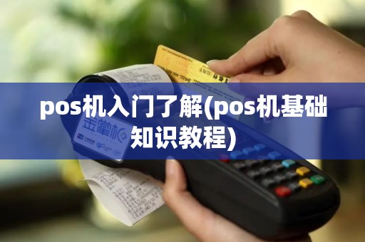 pos机入门了解(pos机基础知识教程)