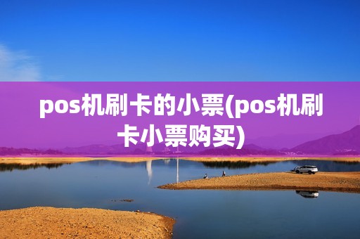pos机刷卡的小票(pos机刷卡小票购买)
