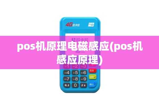 pos机原理电磁感应(pos机感应原理)
