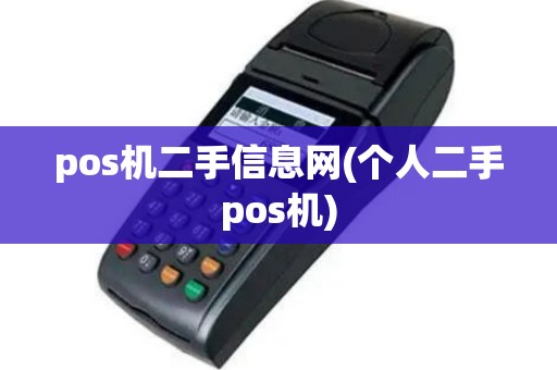 pos机二手信息网(个人二手pos机)