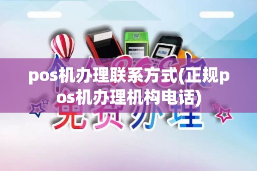 pos机办理联系方式(正规pos机办理机构电话)