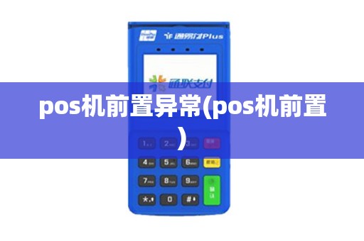 pos机前置异常(pos机前置)