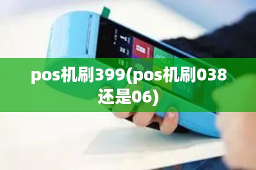 pos机刷399(pos机刷038还是06)