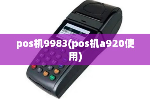 pos机9983(pos机a920使用)