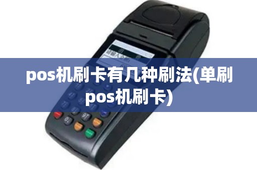 pos机刷卡有几种刷法(单刷pos机刷卡)