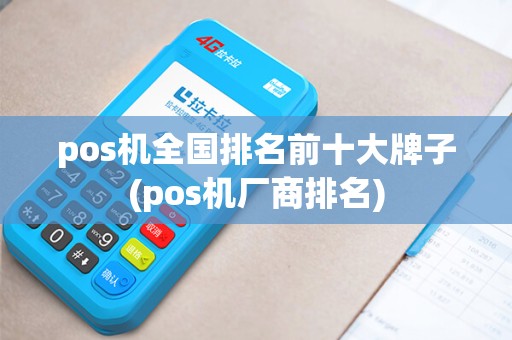 pos机全国排名前十大牌子(pos机厂商排名)