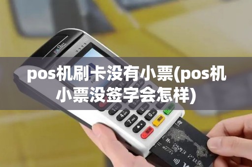 pos机刷卡没有小票(pos机小票没签字会怎样)