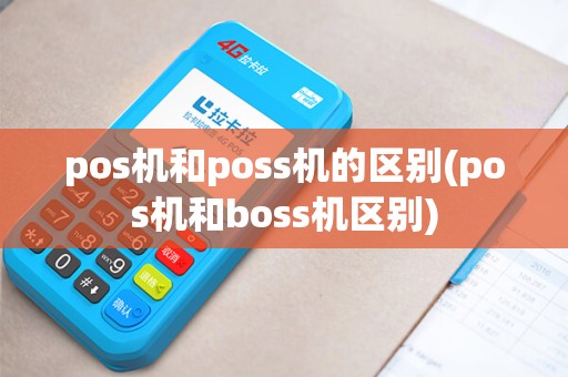 pos机和poss机的区别(pos机和boss机区别)