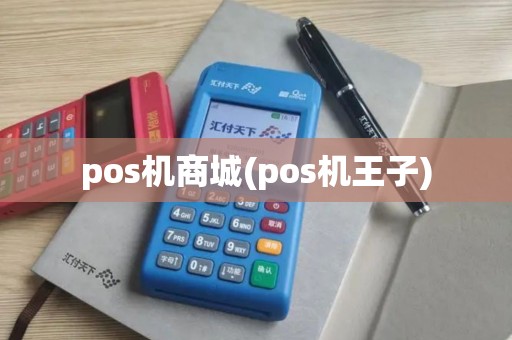 pos机商城(pos机王子)