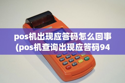pos机出现应答码怎么回事(pos机查询出现应答码94)