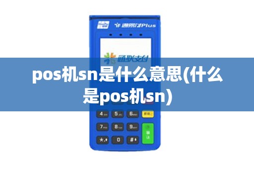pos机sn是什么意思(什么是pos机sn)