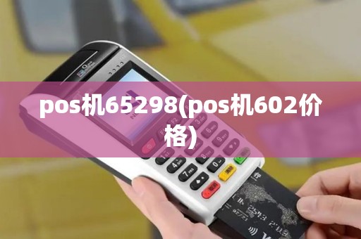 pos机65298(pos机602价格)