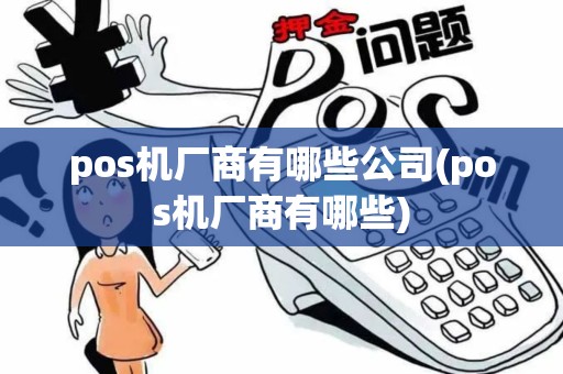 pos机厂商有哪些公司(pos机厂商有哪些)