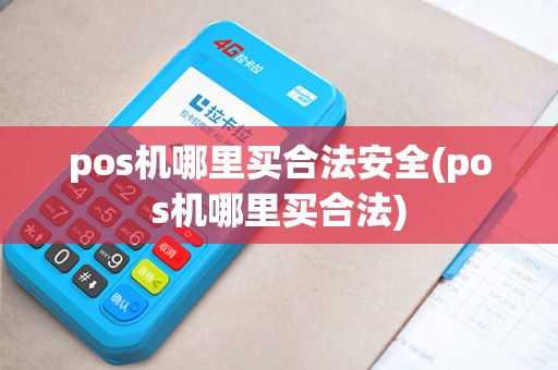 pos机哪里买合法安全(pos机哪里买合法)