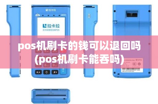 pos机刷卡的钱可以退回吗(pos机刷卡能吞吗)