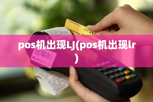 pos机出现LJ(pos机出现lr)