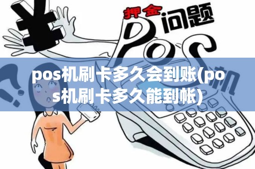 pos机刷卡多久会到账(pos机刷卡多久能到帐)