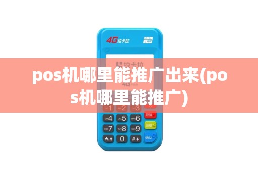 pos机哪里能推广出来(pos机哪里能推广)