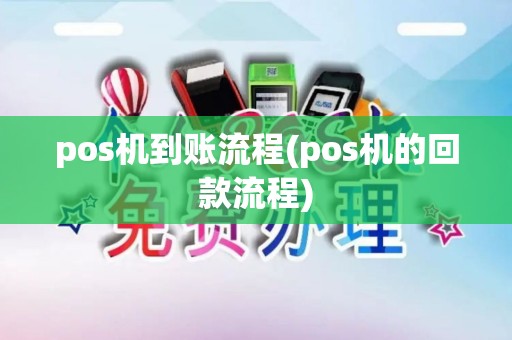 pos机到账流程(pos机的回款流程)