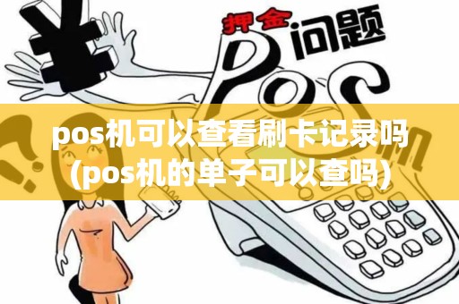 pos机可以查看刷卡记录吗(pos机的单子可以查吗)