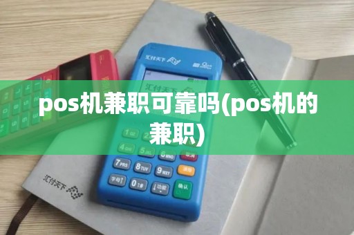 pos机兼职可靠吗(pos机的兼职)