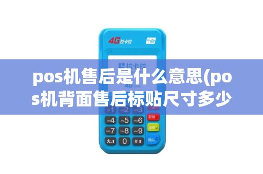 pos机售后是什么意思(pos机背面售后标贴尺寸多少)