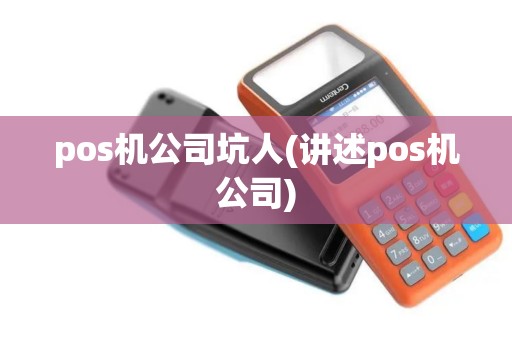 pos机公司坑人(讲述pos机公司)