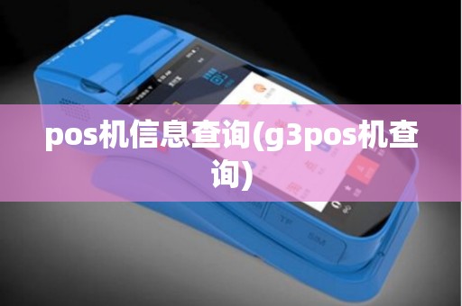 pos机信息查询(g3pos机查询)