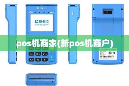 pos机商家(新pos机商户)