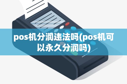 pos机分润违法吗(pos机可以永久分润吗)