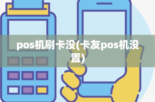 pos机刷卡没(卡友pos机没置)