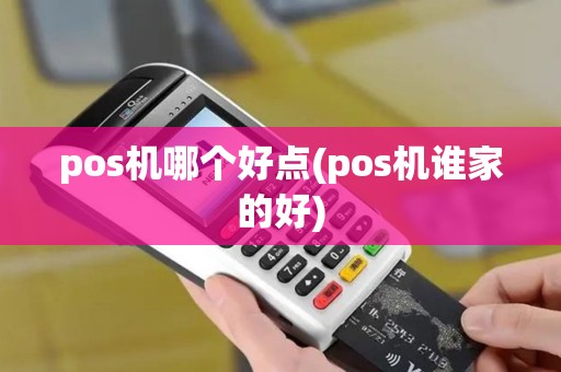 pos机哪个好点(pos机谁家的好)