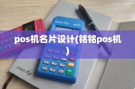 pos机名片设计(铭铭pos机)