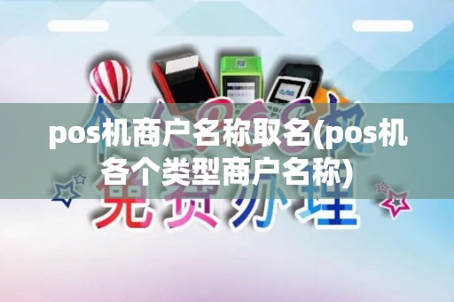 pos机商户名称取名(pos机各个类型商户名称)