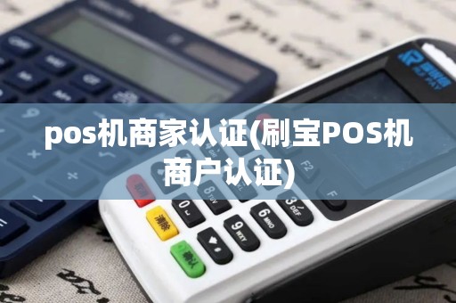 pos机商家认证(刷宝POS机商户认证)