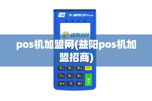 pos机加盟网(益阳pos机加盟招商)