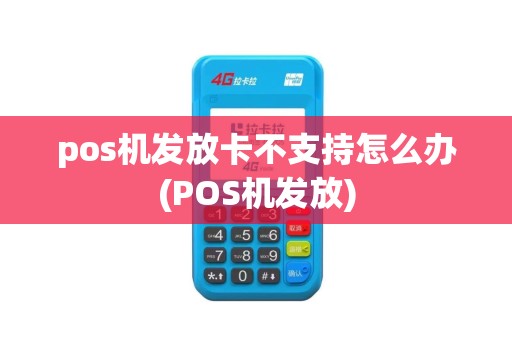 pos机发放卡不支持怎么办(POS机发放)