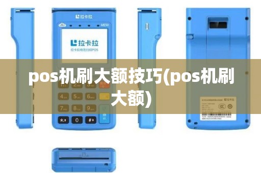 pos机刷大额技巧(pos机刷大额)