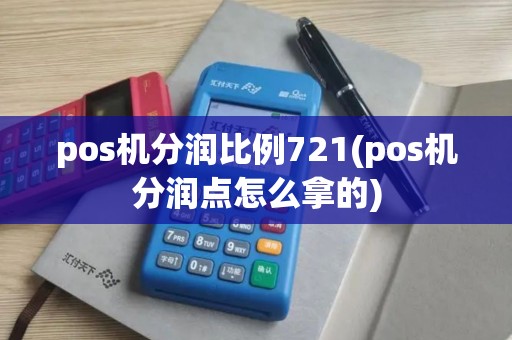pos机分润比例721(pos机分润点怎么拿的)