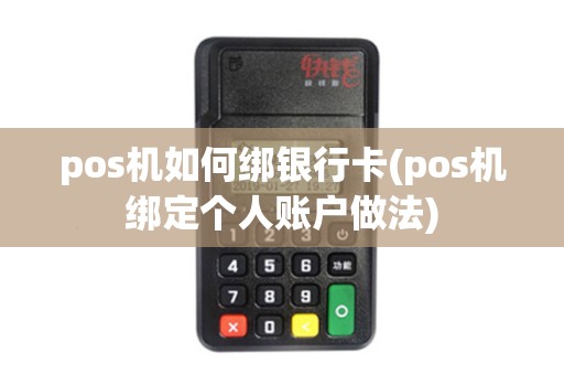 pos机如何绑银行卡(pos机绑定个人账户做法)