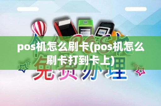 pos机怎么刷卡(pos机怎么刷卡打到卡上)