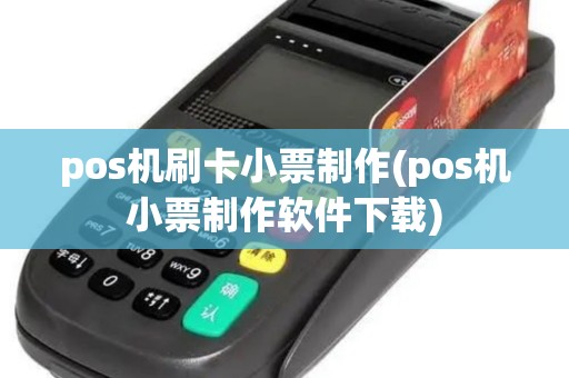 pos机刷卡小票制作(pos机小票制作软件下载)
