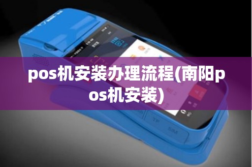 pos机安装办理流程(南阳pos机安装)