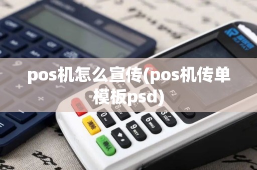 pos机怎么宣传(pos机传单模板psd)