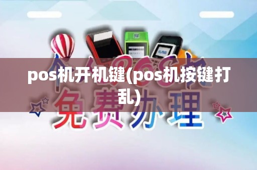 pos机开机键(pos机按键打乱)