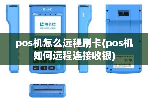 pos机怎么远程刷卡(pos机如何远程连接收银)