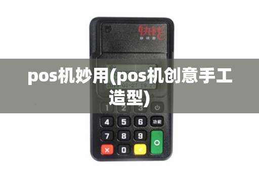 pos机妙用(pos机创意手工造型)