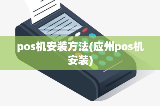 pos机安装方法(应州pos机安装)
